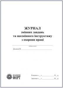 Журнал змінних завдань та щозмінного інструктажу з охорони праці З прошивкою (Упаковка 5 шт.)