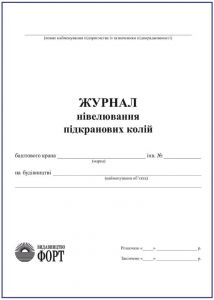 Журнал нівелювання підкранових колій З прошивкою (Упаковка 5 шт.)