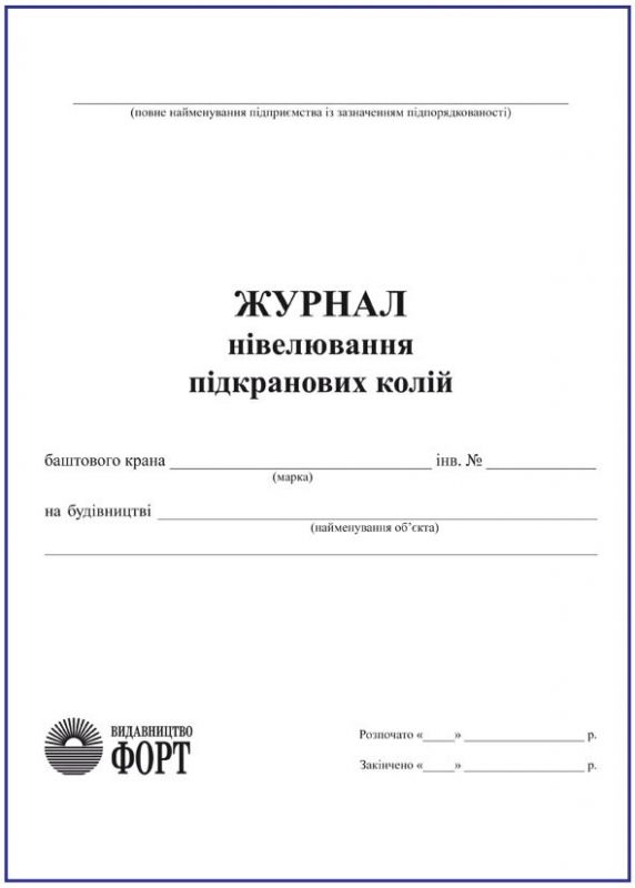 Журнал нівелювання підкранових колій