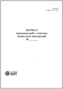 Журнал виконання робіт з монтажу будівельних конструкцій. З прошивкою (Упаковка 5 шт.)