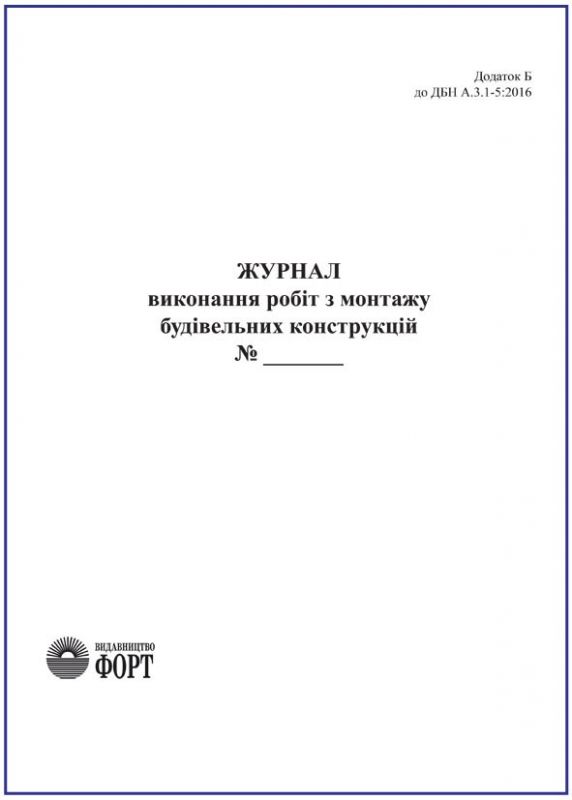 Журнал виконання робіт з монтажу будівельних конструкцій. З прошивкою (Упаковка 5 шт.)