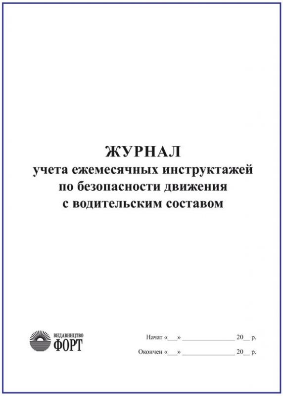 Журнал обліку щомісячних інструктажів з безпеки руху з водійським складом (російською мовою) З прошивкою