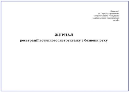 Журнал реєстрації вступного інструктажу з безпеки руху З прошивкою  (Упаковка 5 шт.)