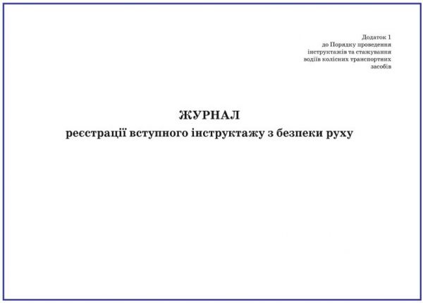 Журнал реєстрації вступного інструктажу з безпеки руху