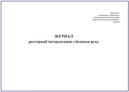 Журнал реєстрації інструктажів з безпеки руху З прошивкою  (Упаковка 5 шт.)