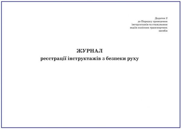Журнал реєстрації інструктажів з безпеки руху