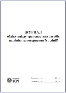 Журнал обліку виїзду транспортних засобів на лінію та повернення їх з лініїї З прошивкою  (Упаковка 5 шт.)