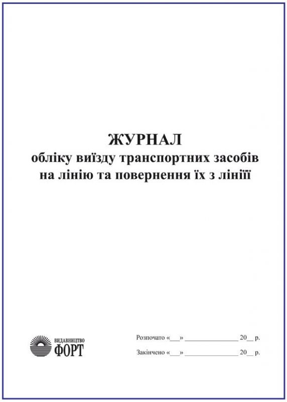 Журнал обліку виїзду транспортних засобів на лінію та повернення їх з лініїї