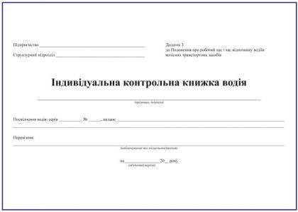 Індивідуальна контрольна книжка водія, формат А5. (Упаковка 5 шт.)