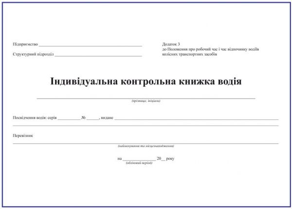 Індивідуальна контрольна книжка водія, формат А5. (Упаковка 5 шт.)