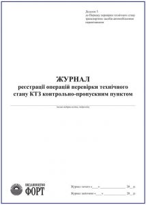 Журнал реєстрації операцій перевірки технічного стану КТЗ контрольно-пропускним пунктом З прошивкою  (Упаковка 5 шт.)