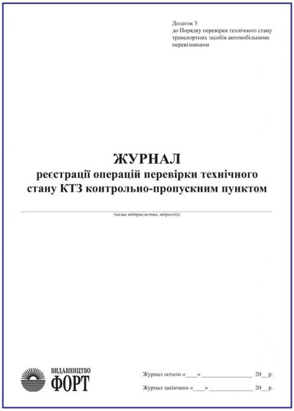 Журнал реєстрації операцій перевірки технічного стану КТЗ контрольно-пропускним пунктом З прошивкою  (Упаковка 5 шт.)