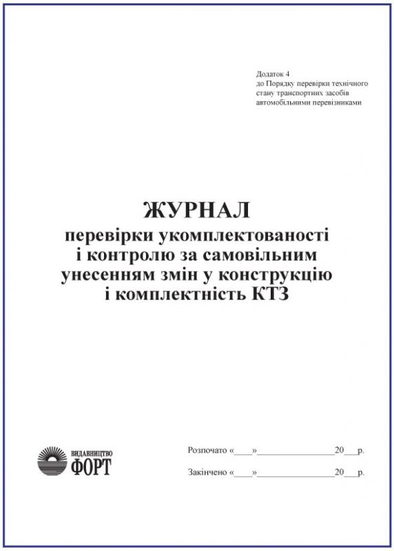 Журнал перевірки укомплектованості і контролю за самовільним унесенням змін у конструкцію і комплектність КТЗ
