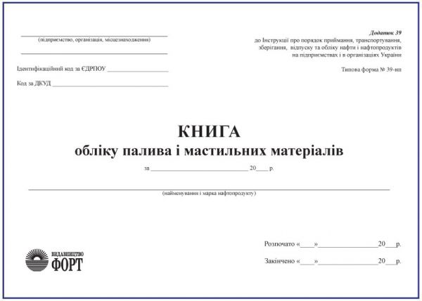 Книга обліку палива і мастильних матеріалів (типова форма № 39-НП)