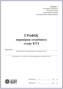Журнал. Графік перевірки технічного стану КТЗ З прошивкою (Упаковка 5 шт.)