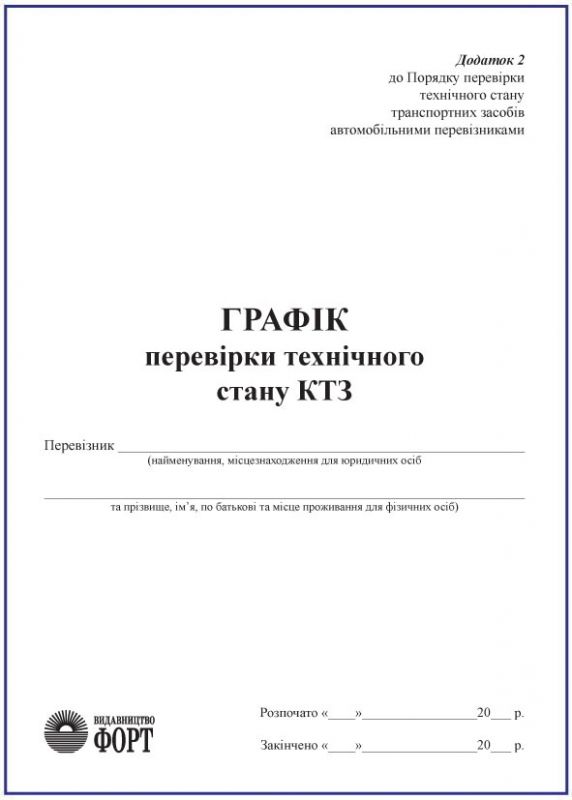 Журнал. Графік перевірки технічного стану КТЗ