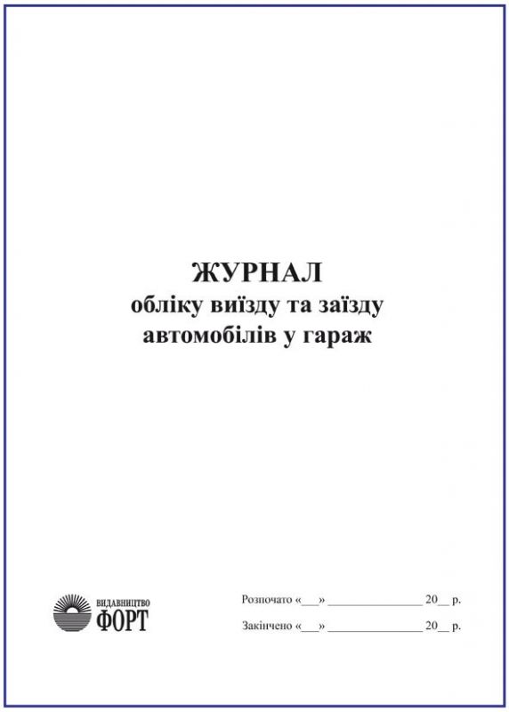 Журнал обліку виїзду та заїзду автомобілів в гараж