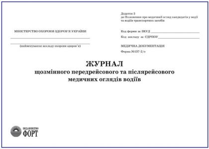 Журнал щозмінного передрейсового та післярейсового медичних оглядів водіїв. Форма N 137-2/о З прошивкою (Упаковка 5 шт.)