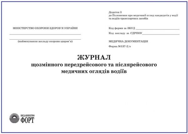 Журнал щозмінного передрейсового та післярейсового медичних оглядів водіїв. Форма N 137-2/о