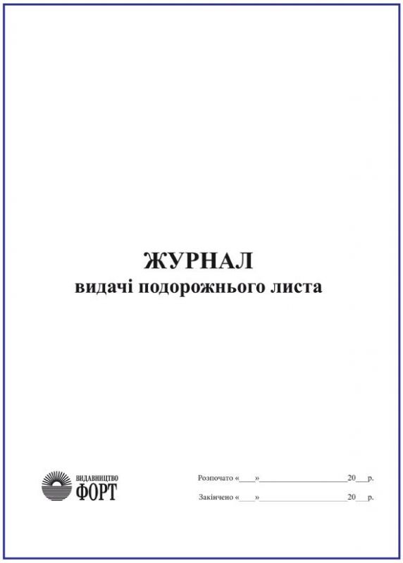 Журнал видачі подорожнього листа