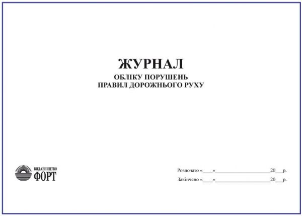 Журнал обліку порушень правил дорожнього руху