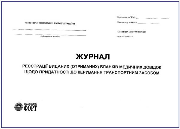Журнал реєстрації (отриманних) бланків медичних довідок щодо придатності до керування транспортним засобом