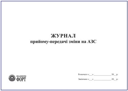 Журнал прийому-передачі зміни на АЗС
