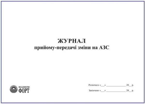 Журнал прийому-передачі зміни на АЗС