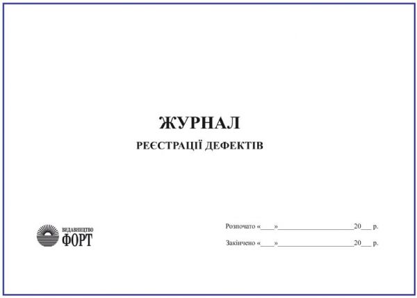 Журнал реєстрації дефектів З прошивкою (Упаковка 5 шт.)
