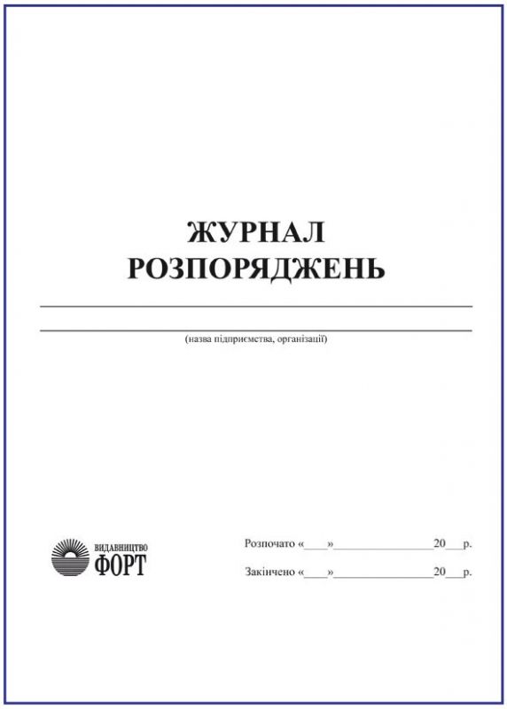 Журнал розпоряджень