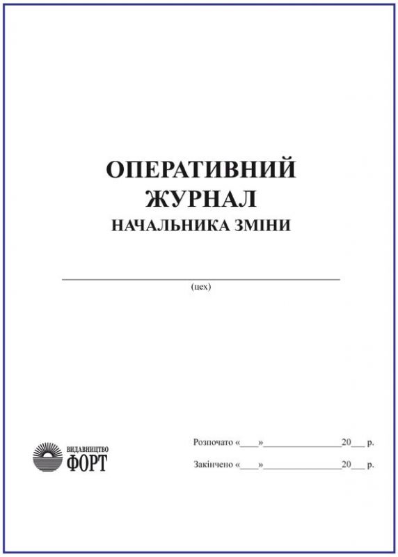 Оперативний журнал начальника зміни З прошивкою (Упаковка 5 шт.)