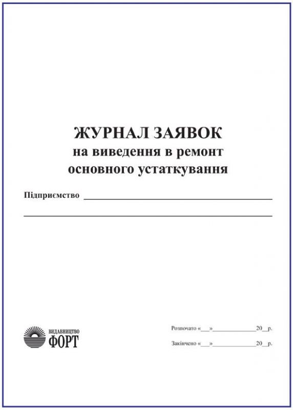 Журнал заявок на виведення в ремонт основного устаткування.