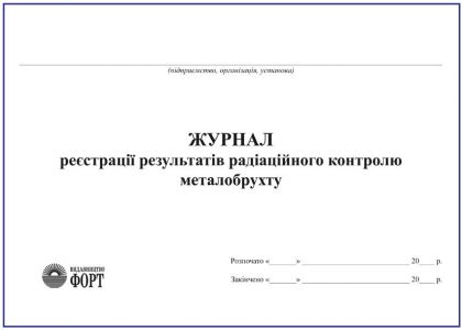 Журнал реєстрації результатів радіаційного контролю металобрухту