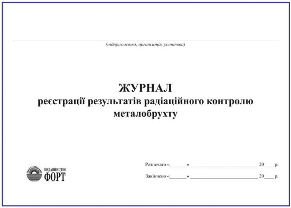 Журнал реєстрації результатів радіаційного контролю металобрухту