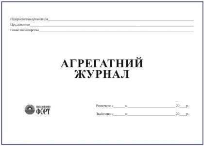 Агрегатний  журнал