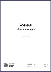 Журнал обліку приладів.