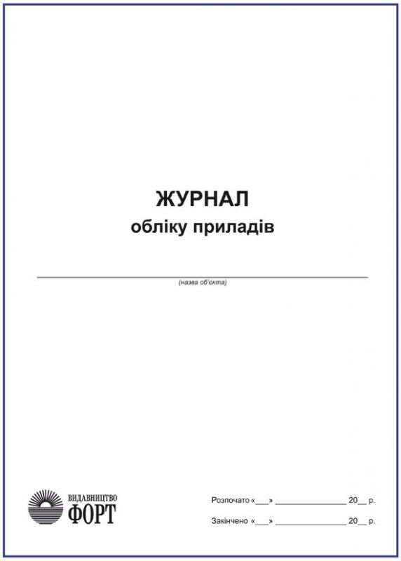 Журнал обліку приладів.