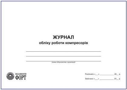Журнал обліку роботи компресорів.