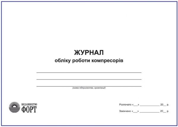 Журнал обліку роботи компресорів.