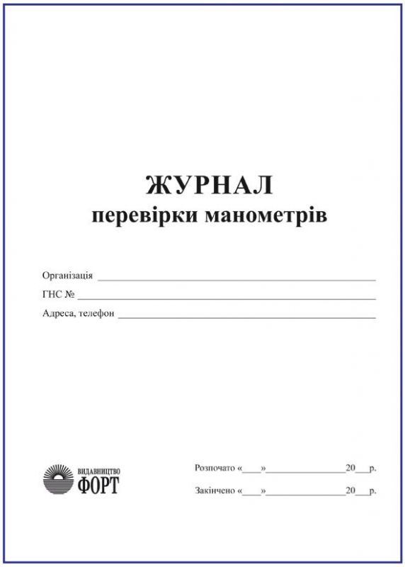 Журнал перевірки манометрів