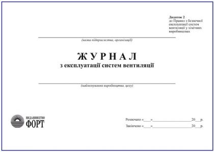Журнал з експлуатації систем вентиляції.