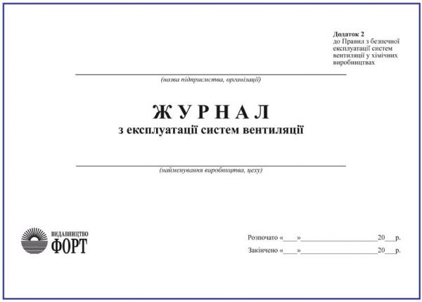 Журнал з експлуатації систем вентиляції.