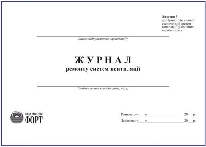 Журнал ремонту систем вентиляції. З прошивкою (Упаковка 5 шт.)