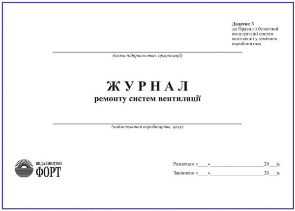 Журнал ремонту систем вентиляції.