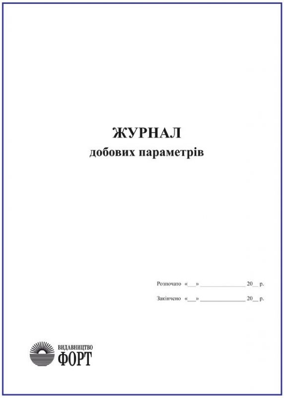 Журнал добових параметрів. 96 стор.