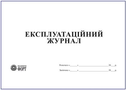Експлуатаційний журнал (теплове господарство)