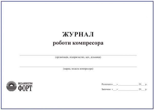 Журнал роботи компресора З прошивкою (Упаковка 5 шт.)