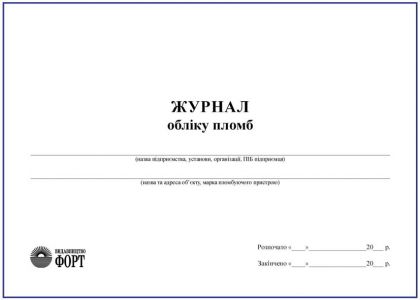 Журнал обліку пломб З прошивкою (Упаковка 5 шт.)