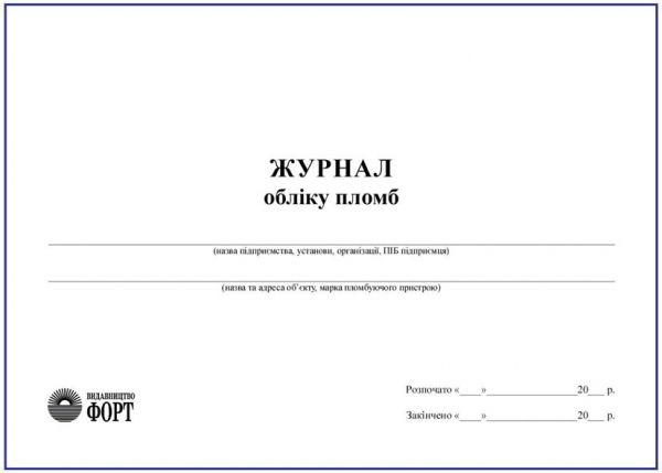Журнал обліку пломб З прошивкою (Упаковка 5 шт.)