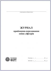 Журнал приймання-здавання зміни ліфтерами З прошивкою (Упаковка 5 шт.)